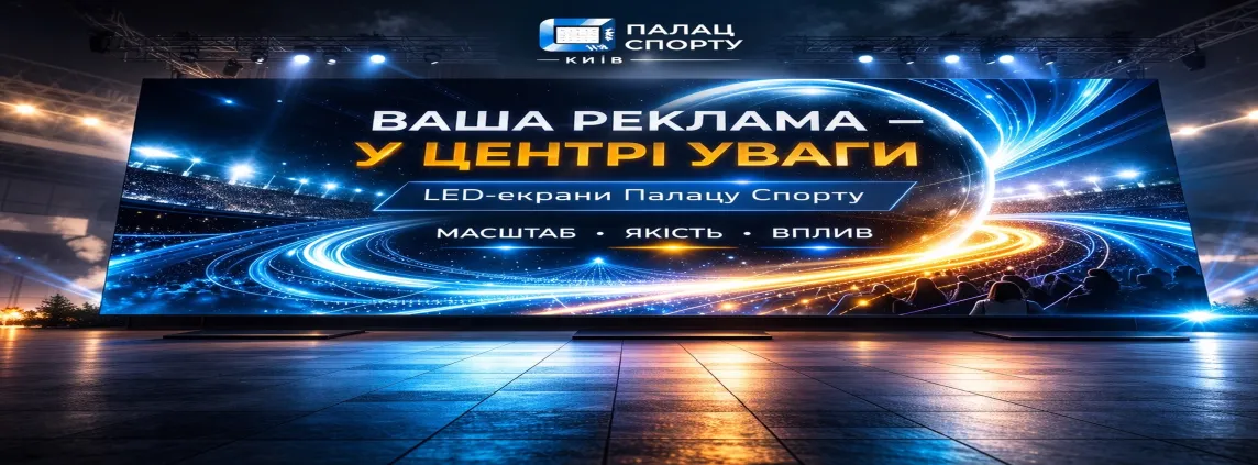 LED-екрани Палацу Спорту Київ — реклама у центрі уваги, масштабні цифрові екрани під час заходів